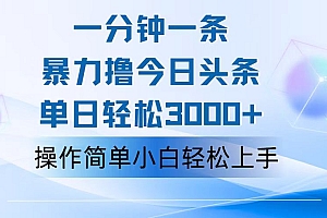 (12052期)一分钟一篇原创爆款文章,撸爆今日头条,轻松日入3000+,小白看完即可…