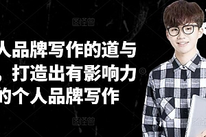 个人品牌写作的道与术,打造出有影响力的个人品牌写作