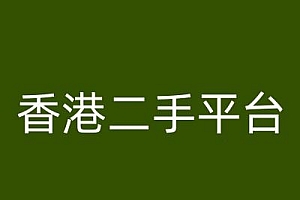 香港二手平台vintans电商,跨境电商教程