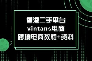 (12054期)香港二手平台vintans电商,跨境电商教程+资料