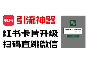 全网首发,小红书直跳微信卡片制作教程!无限制作可转卖!