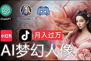 AI摄影梦幻人像:零基础也能月入过万的秘密【揭秘】