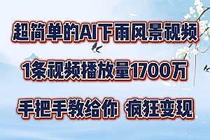 超简单的AI下雨风景视频,1条视频播放量1700万,手把手教给你,疯狂变现