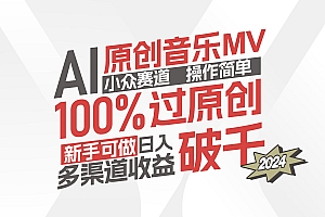 (12069期)AI原创音乐MV小众赛道,操作简单100%过原创,新手可做收入可观,越赚钱…