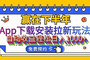 (12067期)App下载安装拉新玩法,全自动下载安装到卸载,适合新手小白所有人群操…
