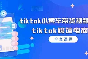 tiktok小黄车带货视频教程,tiktok跨境电商(全套课程)