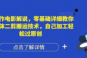 AI制作电影解说,零基础详细教你自媒体二剪搬运技术,自己加工轻松过原创【揭秘】