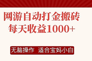 (12082期)网游自动打金搬砖项目,每天收益1000+,无脑操作