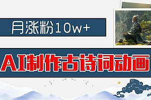 AI制作古诗词动画,月涨粉10w+,早教领域的财富机遇,保姆级教程,新手小白可轻松上手【揭秘】