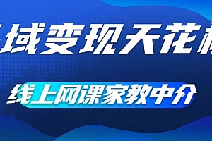 私域变现天花板,网课家教中介,只做渠道和流量,让大学生给你打工,0成本实现月入五位数【揭秘】