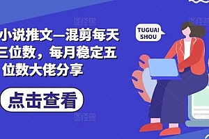 2024小说推文—混剪每天稳定三位数,每月稳定五位数大佬分享