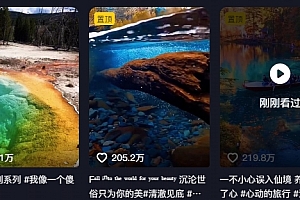 268W赞,亿级播放:AI治愈系风景视频制作方法拆解,小白也能1分钟掌握