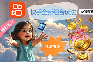 (12089期)快手全新组合玩法,解放双手,自动撸金,单号日入几十,可矩阵操作