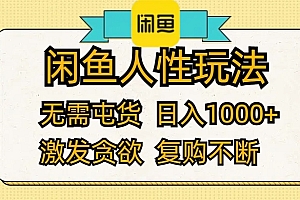 (12091期)闲鱼人性玩法 无需屯货 日入1000+ 激发贪欲 复购不断