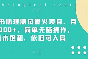 小红书心理测试爆火项目,月入7000+,简单无脑操作,尚未饱和,依旧可入局