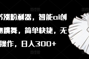 小红书涨粉利器,智能ai创作植物跳舞,简单快捷,无脑操作,日入300+