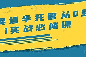 速卖通半托管从0到1实战必修课,开店/产品发布/选品/发货/广告/规则/ERP/干货等