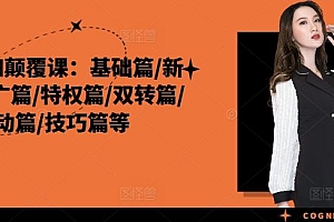 外卖认知颠覆课:基础篇/新店篇/推广篇/特权篇/双转篇/活动篇/技巧篇等