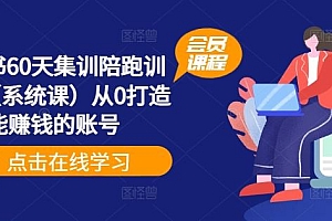 小红书60天集训陪跑训练营(系统课)从0打造能赚钱的账号