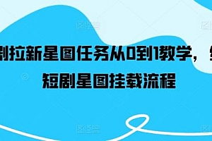 短剧拉新星图任务从0到1教学,红果短剧星图挂载流程