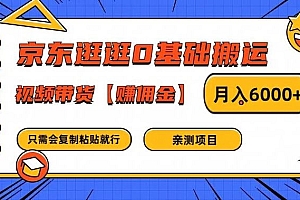 京东逛逛0基础搬运、视频带货【赚佣金】月入6000+【揭秘】