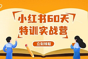 小红书60天特训实战营(系统课)从0打造能赚钱的小红书账号(55节课)