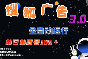 (12102期)搜狐广告掘金,单日单账号100+,可无限放大