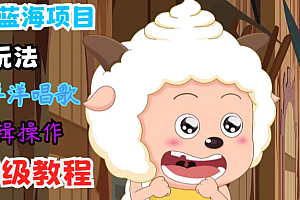蓝海项目新颖玩法,懒洋洋唱歌 搬运剪辑操作,保姆级教程
