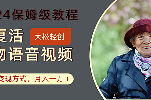 AI复活人物讲话视频:2024保姆级教程,多种变现方式,月入一万+