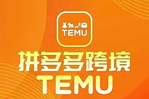 最新TEMU拼多多跨境教程,开店、运营、选品