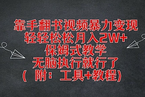 靠手翻书视频暴力变现,轻轻松松月入2W+,保姆式教学,无脑执行就行了(附:工具+教程)【揭秘】