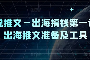 小说推文—出海搞钱第一课,出海推文准备及工具