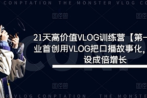 21天高价值VLOG训练营【第一期】行业首创用VLOG把口播故事化,流量人设成倍增长