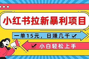 小红书拉新暴利项目,一单15元,日赚几千小白轻松上手