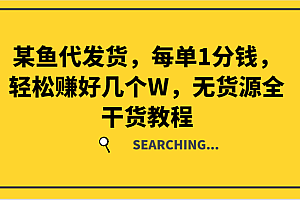 某鱼代发货,每单1分钱,轻松赚好几个W,无货源全干货教程