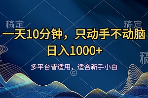 (12123期)一天10分钟,只动手不动脑,日入1000+