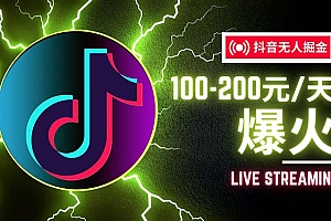 (12127期)抖音无人项目,号称单设备一天100~200+【全套详细玩法教程】