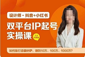 双平台IP起号实操营,教你如何靠打造设计IP,赚到10万、100万、1000万?