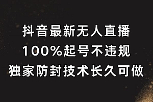抖音最新无人直播,100%起号,独家防封技术长久可做【揭秘】