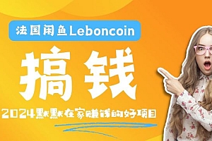 法国闲鱼Leboncoin跨境电商教程:环境邮箱电话解决产品上传及流量,悄悄赚钱【揭秘】