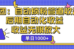 (12135期)省团:一键锁粉,管道式收益,后期被动收益,收益无限放大,单日1000+