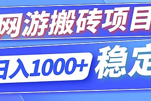 (12138期)全自动网游搬砖项目,日入1000+ 可多号操作