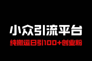 冷门引流平台,纯搬运日引100+高质量年轻创业粉!