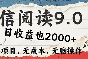 (12131期)微信阅读9.0 每天5分钟,小白轻松上手 单日高达2000+
