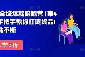 货品IP全域爆款陪跑营【第4期】,手把手教你打造货品IP,爆款不断