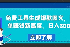 免费工具生成爆款图文,商单赚钱新高度,日入300+【揭秘】