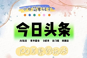 (12143期)AI头条,有手就会,0成本无门槛,纯搬运,小白单号简单破万