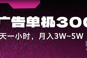 蓝海项目,看广告单机300+,每天一个小时,月入3W~5W