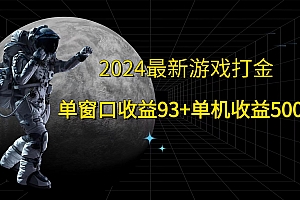2024最新游戏打金,单窗口收益93+,单机收益500+