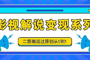 影视解说变现系列,二剪搬运过原创从0到1,喂饭式教程